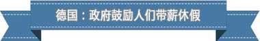 假制度：欧洲最享受 亚洲最勤奋AG真人游戏地址盘点各国带薪休(图4)