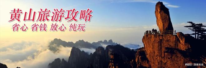 四日黄山高评分旅行社四天三晚费用全含AG真人娱乐网址黄山四日游自驾配套(图3)